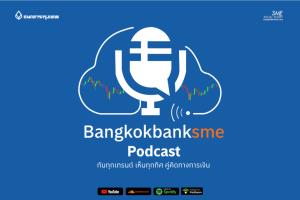 ชวนฟัง bangkokbanksme podcast รวมทุกเรื่องในโลกธุรกิจ-การเงิน  เกาะทุกเทรนด์ธุรกิจมาแรง
