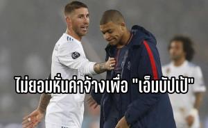"รามอส" ไม่ยอม!! นำทีมต่อต้าน "รีล มาดริด" หั่นค่าจ้างนักเตะเพื่อเอาไปซื้อ "เอ็มบัปเป้"