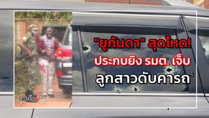 "ยูกันดา" สุดโหด! ประกบยิง รมต. เจ็บ-ลูกสาวดับคารถ