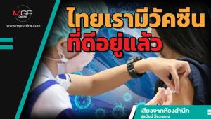 ไทยเรามีวัคซีนที่ดีอยู่แล้ว
