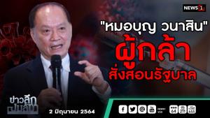 ข่าวลึกปมลับ : "หมอบุญ วนาสิน" ผู้กล้าสั่งสอนรัฐบาล