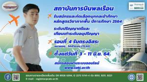 สบพ.เปิดรับสมัครนักศึกษาใหม่ หลักสูตรภาคพื้น รอบ 4 ผ่านเว็บไซต์