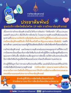 ราชวิทยาลัยจุฬาภรณ์ แจ้งยุติฉีดวัคซีนหลักเข็มแรกตั้งแต่ 14 มิ.ย.นี้ ส่วนเข็มสองฉีดตามกำหนดเดิม