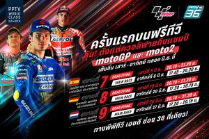 มิถุนายนนี้ “พีพีทีวี” จัดเต็ม โมโตจีพี – โมโตทู 3 สนาม ชมตั้งแต่ควอลิฟาย ถึงชิงแชมป์
