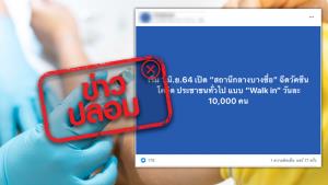 ข่าวปลอม! สถานีกลางบางซื่อ เปิดให้ประชาชนทั่วไป Walk in ฉีดวัคซีนโควิด-19 วันละ 10,000 คน