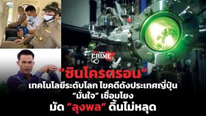 มารู้จักแสง “ซินโครตรอน” เทคโนโลยีระดับโลกเคยไขคดีดังในญี่ปุ่น“มั่นใจ” มัด “ลุงพล” ดิ้นไม่หลุด