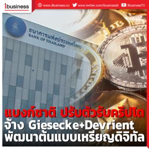 แบงก์ชาติ ปรับตัวรับคริปโต จ้าง Giesecke+Devrient พัฒนาต้นแบบเหรียญดิจิทัล