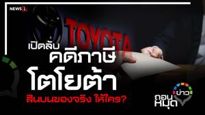 เปิดลับ คดีภาษีโตโยต้า สินบนของจริง ให้ใคร?
