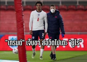 "เทรนต์" ขาเดี้ยงหนัก จ่อโดนหั่นชื่อหลุด "สิงโต" ลุยยูโร