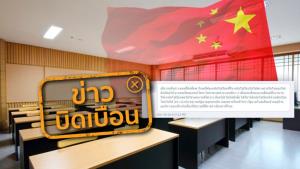 ข่าวบิดเบือน! นักศึกษาไทยกลับไปเรียนที่จีนไม่ได้ จีนไม่ออกวีซ่าและทุนรัฐบาลถูกยกเลิก