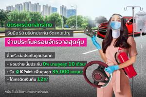 บัตรเครดิตกสิกรฯ จับมือ 50 บริษัทจัดแคมเปญ รับยอดใช้กลุ่มประกันยังมาแรง