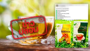 ข่าวปลอม! ผลิตภัณฑ์ชาสมุนไพรตรานพเก้า บล็อกและเบิร์นไขมัน ลดน้ำหนัก รักษาได้สารพัดโรค