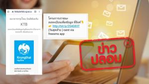ข่าวปลอม! ธ.กรุงไทย ส่ง SMS ให้ผู้ใช้บริการ ลงทะเบียนเพิ่มข้อมูลโครงการภาครัฐ