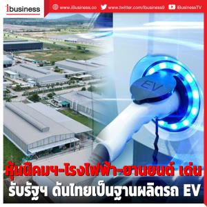 หุ้นนิคมฯ-โรงไฟฟ้า-ยานยนต์ เด่นรับรัฐดันไทยเป็นฐานผลิตรถ EV