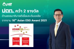 ปตท.คว้า2รางวัล “16th Asian ESG Award 2021”