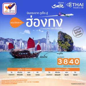 ไทยสมายล์ฯ เปิดบินนำร่อง “ภูเก็ต แซนด์บ็อกซ์” เส้นทาง “ภูเก็ต-ฮ่องกง” เริ่ม 2 ก.ค. 64 นี้