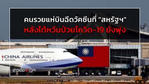 คนรวยแห่บินฉีดวัคซีนที่ "สหรัฐฯ" หลัง "ไต้หวัน" ป่วยโควิด-19 ยังพุ่ง