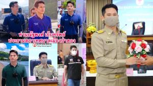 ไข่มุกอันดามัน สวรรค์แดนใต้ ชาวเน็ตแชร์ “ณัฐพงศ์ เก็บทรัพย์” ประธานสภาเมืองป่าตอง หล่อมาก