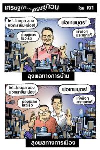 ลุงพลทางการบ้านกับการเมือง