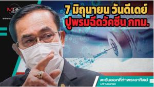 7 มิถุนายน วันดีเดย์ ปูพรมฉีดวัคซีน กทม.