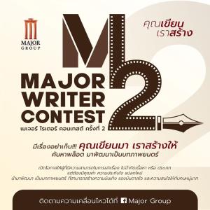 เมเจอร์ ซีนีเพล็กซ์ ชวนเหล่านักเขียนมาปล่อยของ ในโครงการ “MAJOR WRITER CONTEST” ครั้งที่ 2