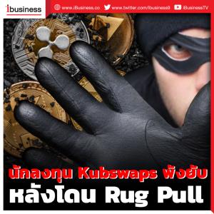 นักลงทุน Kubswaps พังยับหลังโดน Rug Pull