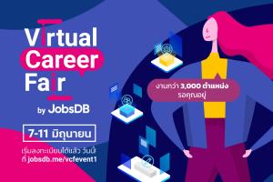 “Virtual Career Fair” มหกรรมหางานออนไลน์  ครั้งแรกในไทย
