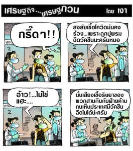 นึกว่าเสียงเชื้อโควิด