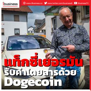 แท็กซี่เยอรมัน รับค่าโดยสารด้วย Dogecoin