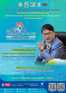 อว โดย วช.และสกสว. ภาคีเครือข่าย เชิญร่วมฟังแถลงนโยบายพัฒนาบุคลากรวิจัยและนวัตกรรม วันที่ 14 มิ.ย.64