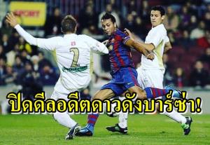ไม่ได้โม้!!!! อดีตแข้ง "บาร์ซ่า" ประกาศร่วมทีมไทยลีก 2