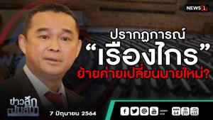ข่าวลึกปมลับ : ปรากฏการณ์ “เรืองไกร” ย้ายค่าย เปลี่ยนนายใหม่?