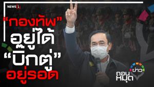 ทหารถอย เฉือนงบอาวุธ 'กองทัพ' อยู่ได้ 'บิ๊กตู่' อยู่รอด