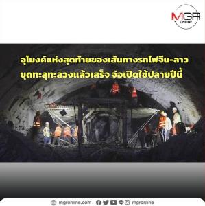 (ชมคลิป) 'ทางรถไฟจีน-ลาว’ ขุดอุโมงค์แห่งสุดท้ายยาว 9.5 กม. แล้วเสร็จ จ่อเปิดใช้ปลายปีนี้แล้ว