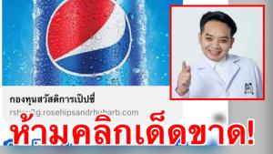 "หมอแล็บ" เตือนภัย ห้ามกดลิงก์ "กองทุนสวัสดิการเป๊ปซี่" หวั่นเป็นมิจฉาชีพโจรกรรมข้อมูล