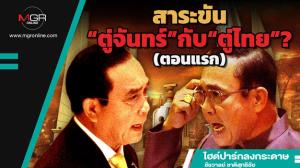 สาระขัน“ตู่จันทร์”กับ“ตู่ไทย”? (ตอนแรก)