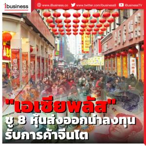 "เอเซียพลัส" ชู  8 หุ้นส่งออกน่าลงทุน รับการค้าจีนโต