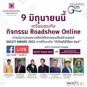 SACICT จัดกิจกรรม Roadshow Online การประกวด SACICT Award 2021 “ผ้าไทยใส่ได้ทุก Gen”