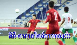 ติกี-ตากาของจริง!!! "เหงียน" โชว์ต่อบอล 54 ครั้งก่อนยิงประตู (คลิป)