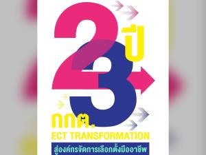 กกต.ครบ 23 ปี ประกาศเป็นองค์กรจัดการเลือกตั้งมืออาชีพ ปลื้มใช้สิทธิท้องถิ่นช่วงโควิด