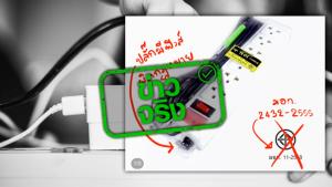 ข่าวจริง! ปลั๊กไฟที่มีฟิวส์ ผิดกฎหมาย ห้ามซื้อ-ขาย