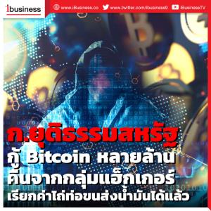 ก.ยุติธรรมสหรัฐ กู้ Bitcoin หลายล้านคืนจากกลุ่มแฮ็กเกอร์เรียกค่าไถ่ท่อขนส่งน้ำมันได้แล้ว