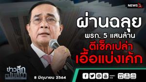 ข่าวลึกปมลับ : ผ่านฉลุย พ.ร.ก. 5 แสนล้าน ตีเช็คเปล่า เอื้อแบ่งเค้ก