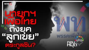 “นายกฯเพื่อไทย” ถึงยุค“ลูกเขย”ตระกูลชิน?