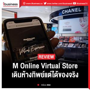 Ibusiness review : M Online Virtual Store เดินห้างทิพย์แต่ได้ของจริง