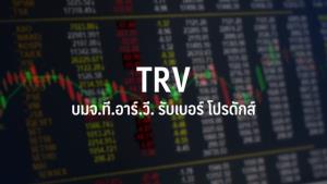 ที.อาร์.วี.รับเบอร์ โปรดักส์ยื่นไฟลิ่งขาย IPO จำนวน 54.5 ล้านหุ้น เล็งเข้าตลาด mai