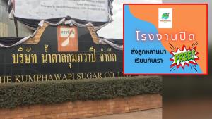 ซึ้งใจ! ร.ร.เทพปัญญาประกาศให้บุตรหลานพนักงานโรงงานน้ำตาลกุมภวาปีที่ตกงานเรียนฟรี 1 ปี