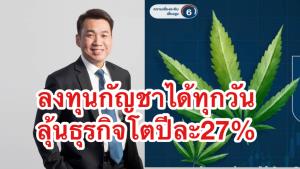 ธุรกิจกัญชาทะยานรับควบรวม บลจ.วี แนะจังหวะลงทุน “WE-CANAB”