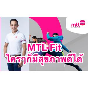 เมืองไทยประกันชีวิตเปิดตัวแอปฯ “MTL Fit” หา Features ที่เหมาะต่อสุขภาพตัวเอง