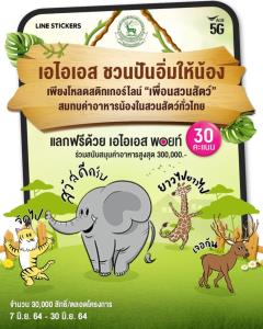 สาวก LINE Stickers เตรียมกรี๊ด! AIS จับมือองค์การสวนสัตว์ ส่ง LINE Stickers สุดคิวท์ให้สาวกได้ดาวน์โหลดพร้อมใช้ 7 มิ.ย.นี้